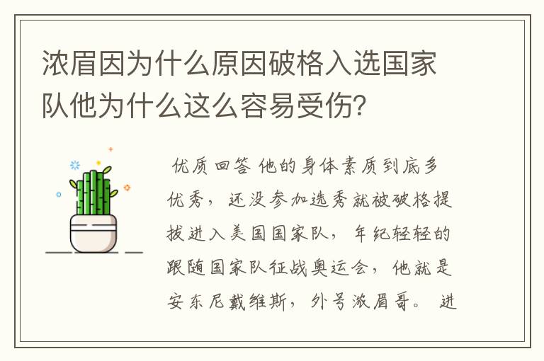 浓眉因为什么原因破格入选国家队他为什么这么容易受伤？