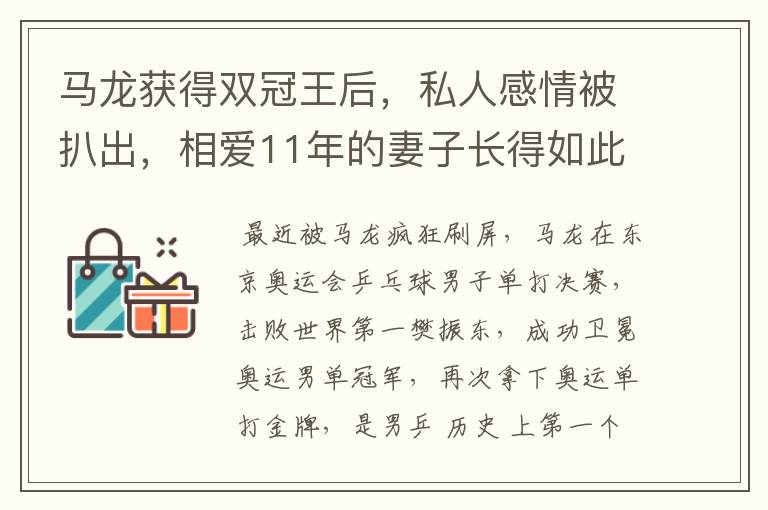 马龙获得双冠王后，私人感情被扒出，相爱11年的妻子长得如此漂亮