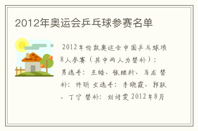 2012年奥运会乒乓球参赛名单