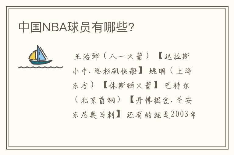 中国NBA球员有哪些?