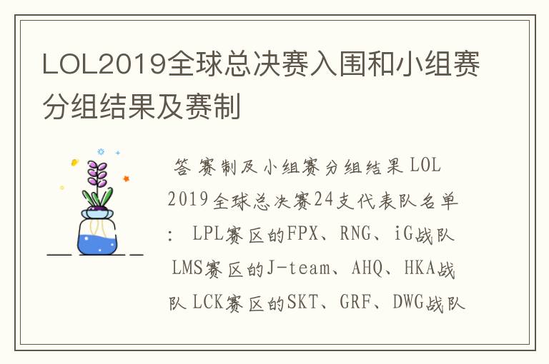 LOL2019全球总决赛入围和小组赛分组结果及赛制