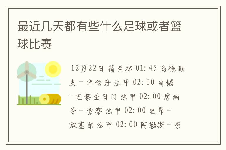 最近几天都有些什么足球或者篮球比赛