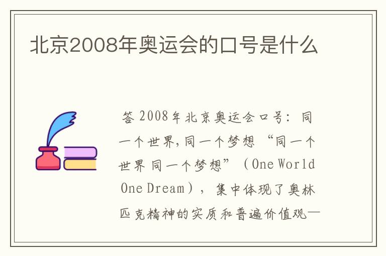 北京2008年奥运会的口号是什么