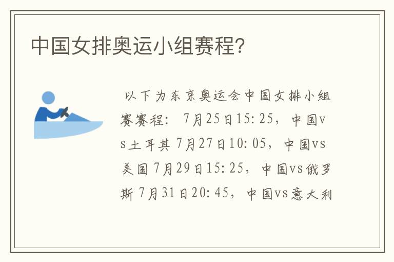 中国女排奥运小组赛程?