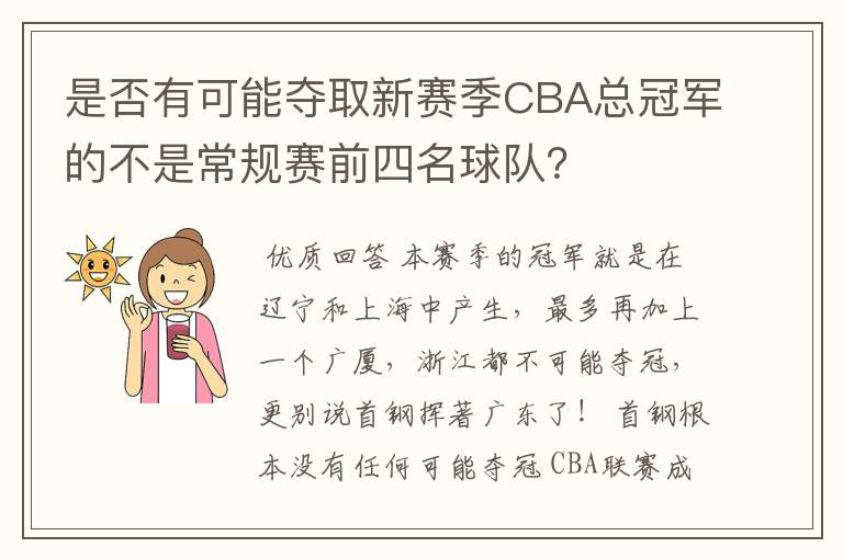 是否有可能夺取新赛季CBA总冠军的不是常规赛前四名球队？