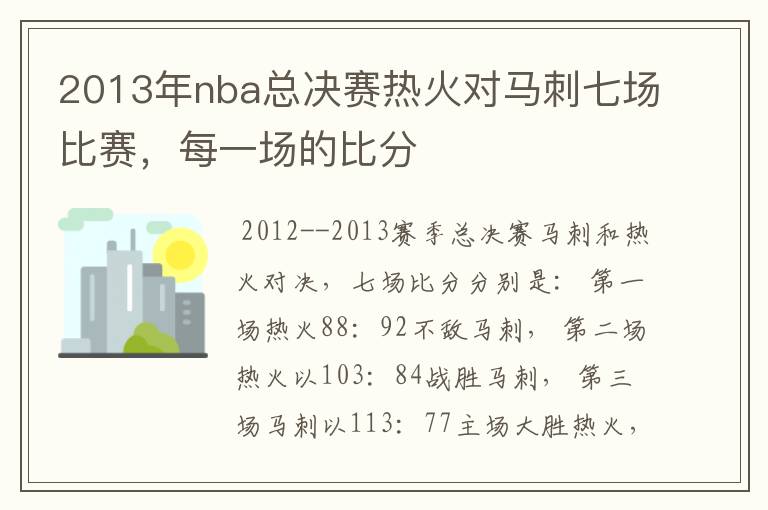 2013年nba总决赛热火对马刺七场比赛，每一场的比分