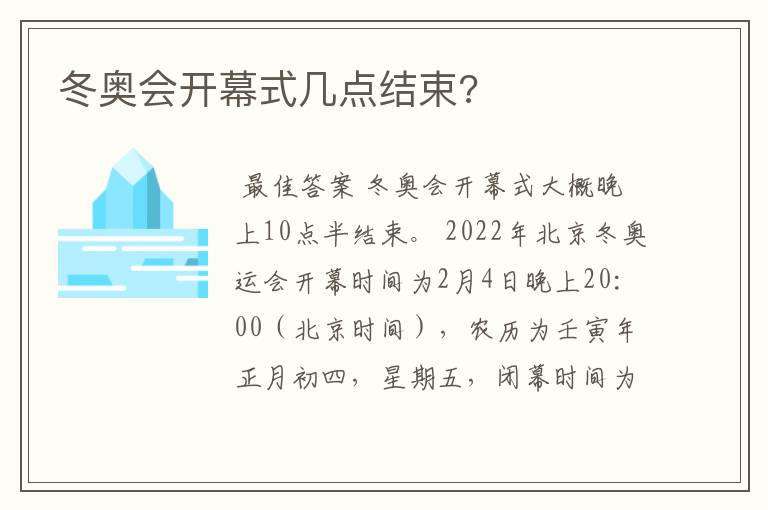 冬奥会开幕式几点结束?