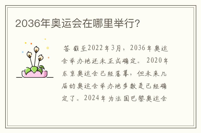 2036年奥运会在哪里举行?