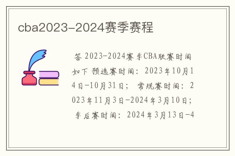 cba2023-2024赛季赛程