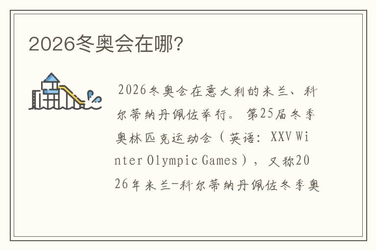 2026冬奥会在哪?