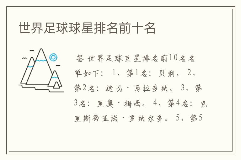 世界足球球星排名前十名