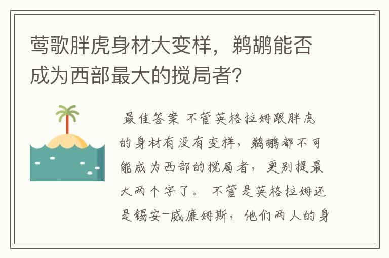 莺歌胖虎身材大变样，鹈鹕能否成为西部最大的搅局者？