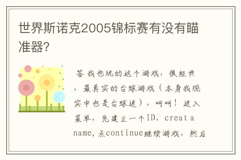 世界斯诺克2005锦标赛有没有瞄准器？