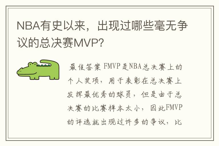 NBA有史以来，出现过哪些毫无争议的总决赛MVP？