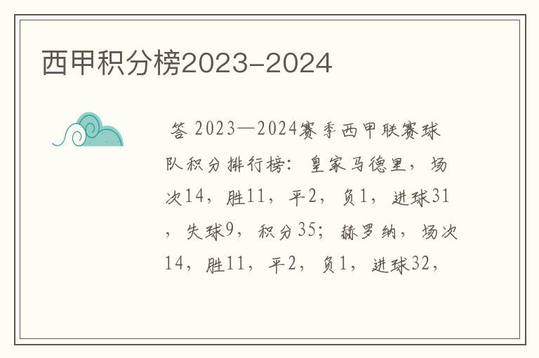 西甲积分榜2023-2024