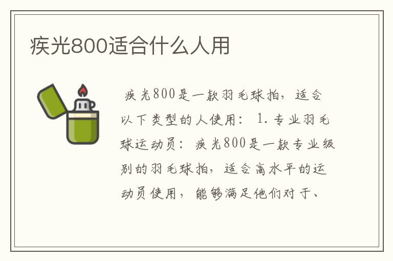 疾光800适合什么人用