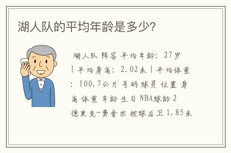 湖人队的平均年龄是多少？