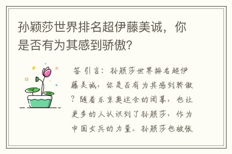 孙颖莎世界排名超伊藤美诚，你是否有为其感到骄傲？