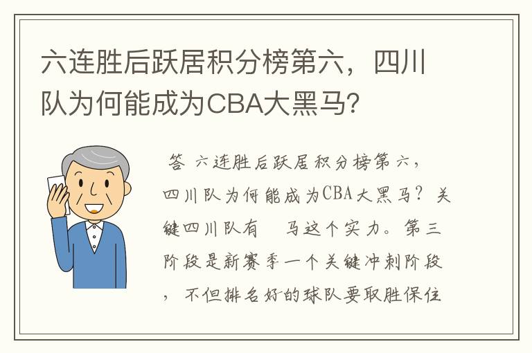 六连胜后跃居积分榜第六，四川队为何能成为CBA大黑马？