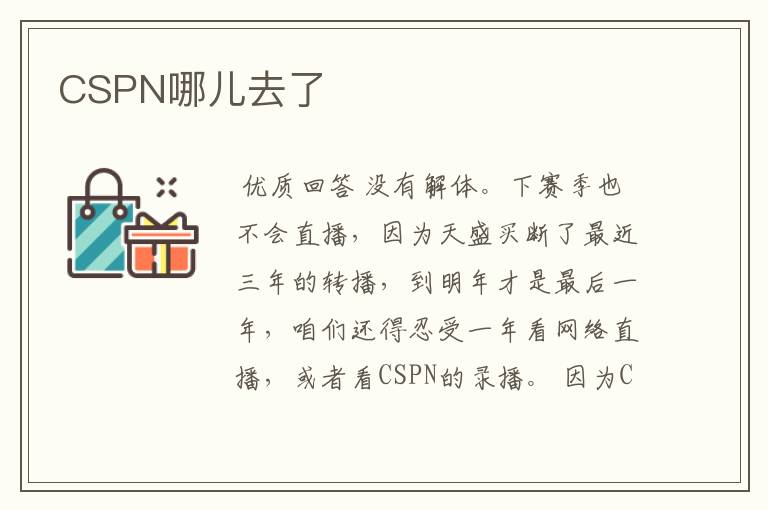 CSPN哪儿去了