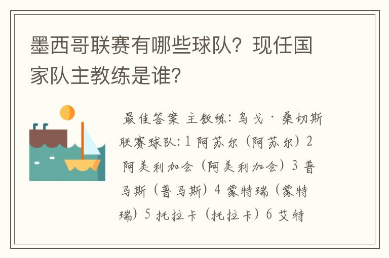 墨西哥联赛有哪些球队？现任国家队主教练是谁？