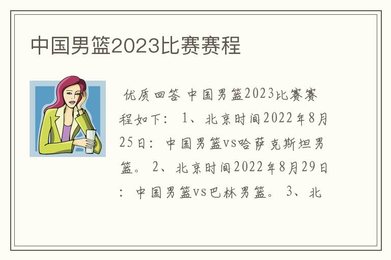 中国男篮2023比赛赛程