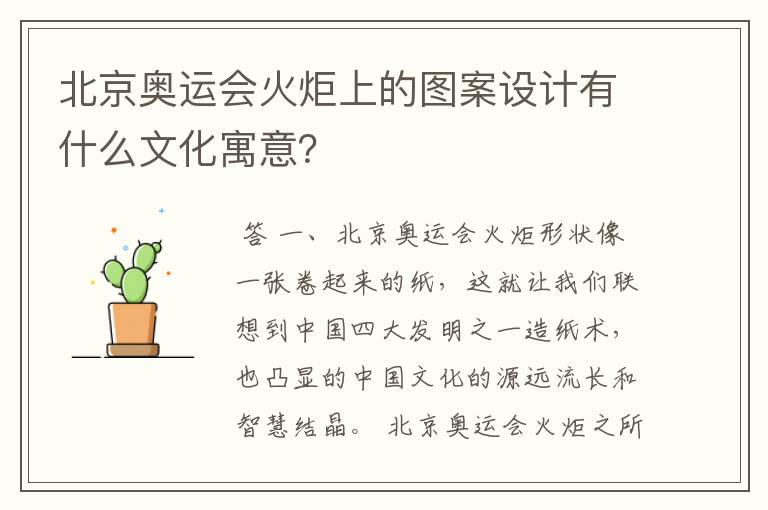 北京奥运会火炬上的图案设计有什么文化寓意？