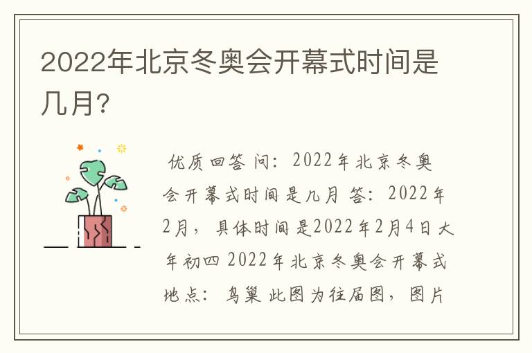 2022年北京冬奥会开幕式时间是几月?