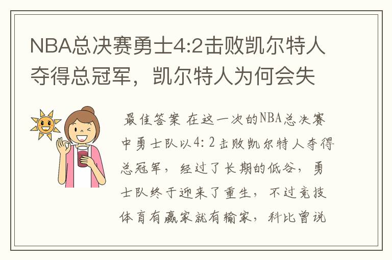 NBA总决赛勇士4:2击败凯尔特人夺得总冠军，凯尔特人为何会失利？