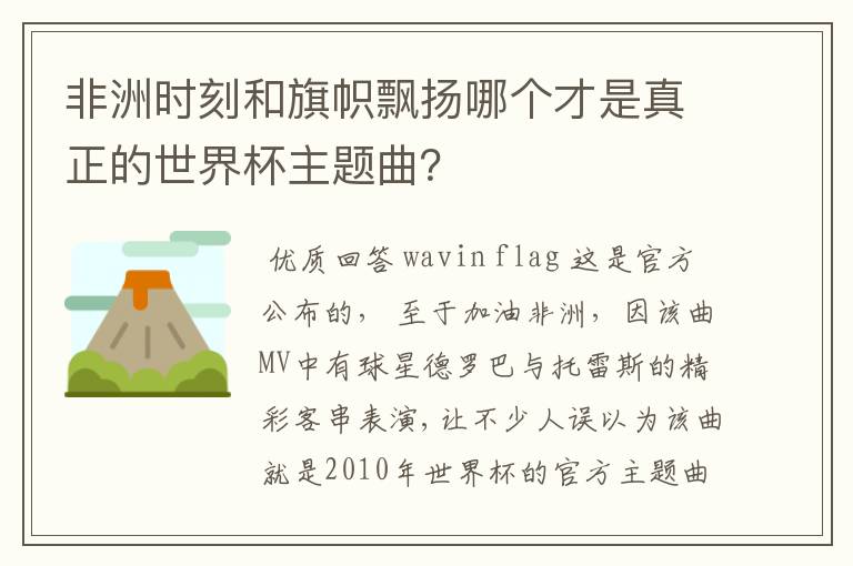 非洲时刻和旗帜飘扬哪个才是真正的世界杯主题曲？