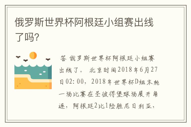 俄罗斯世界杯阿根廷小组赛出线了吗？