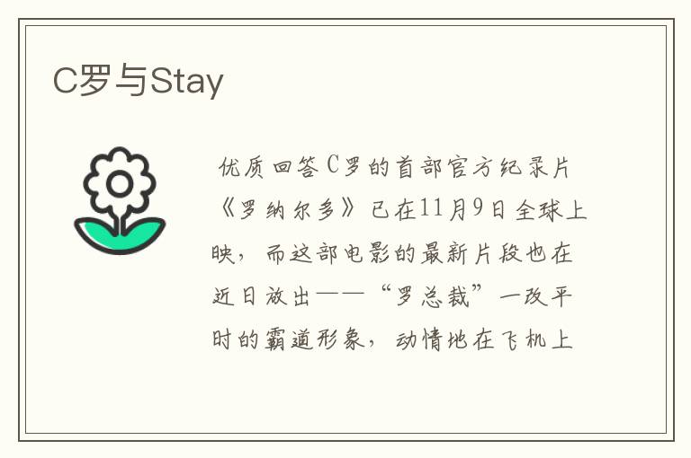 C罗与Stay