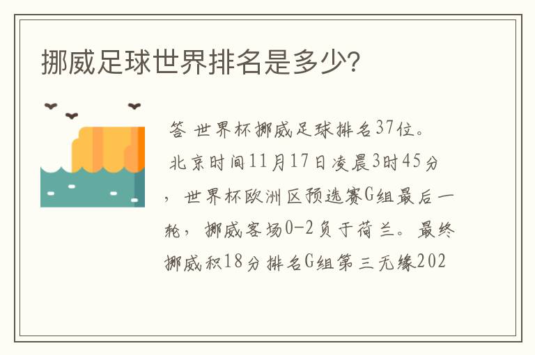 挪威足球世界排名是多少？