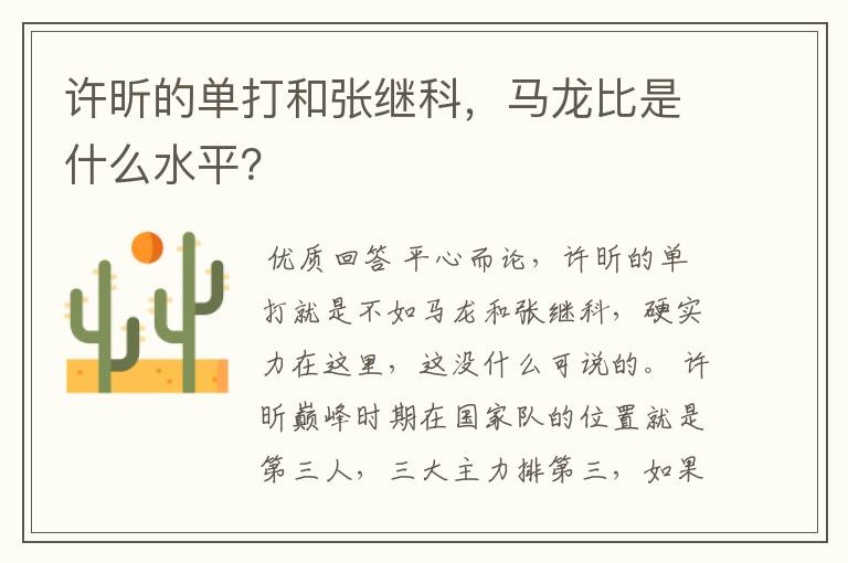 许昕的单打和张继科，马龙比是什么水平？