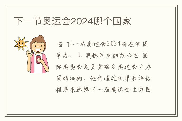 下一节奥运会2024哪个国家