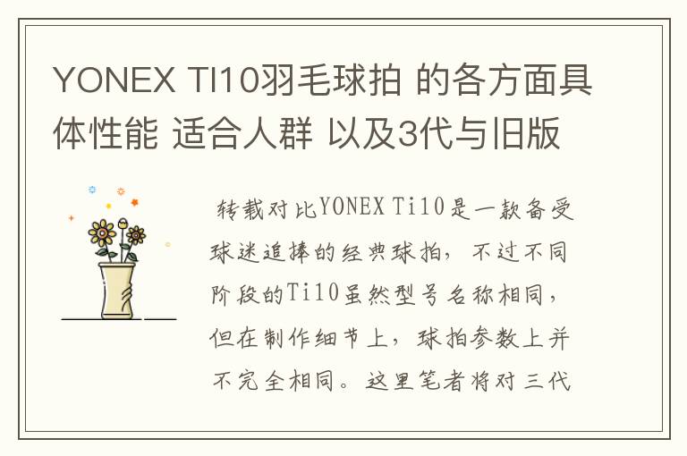 YONEX TI10羽毛球拍 的各方面具体性能 适合人群 以及3代与旧版的对比