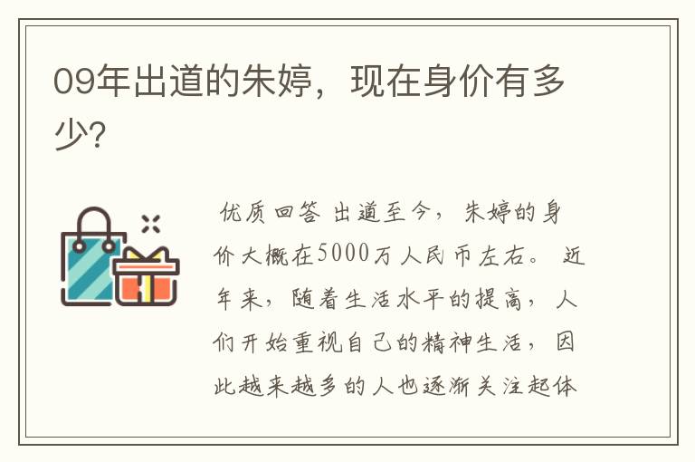 09年出道的朱婷，现在身价有多少？