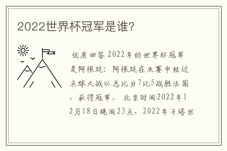 2022世界杯冠军是谁?