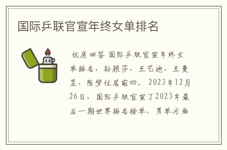 国际乒联官宣年终女单排名