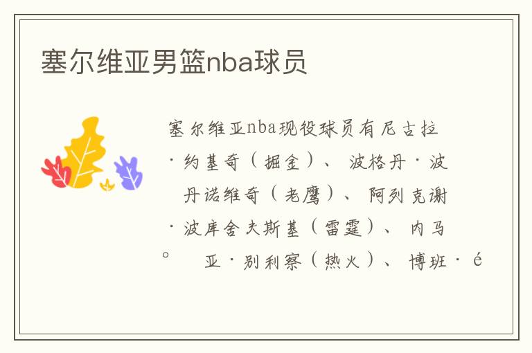 塞尔维亚男篮nba球员