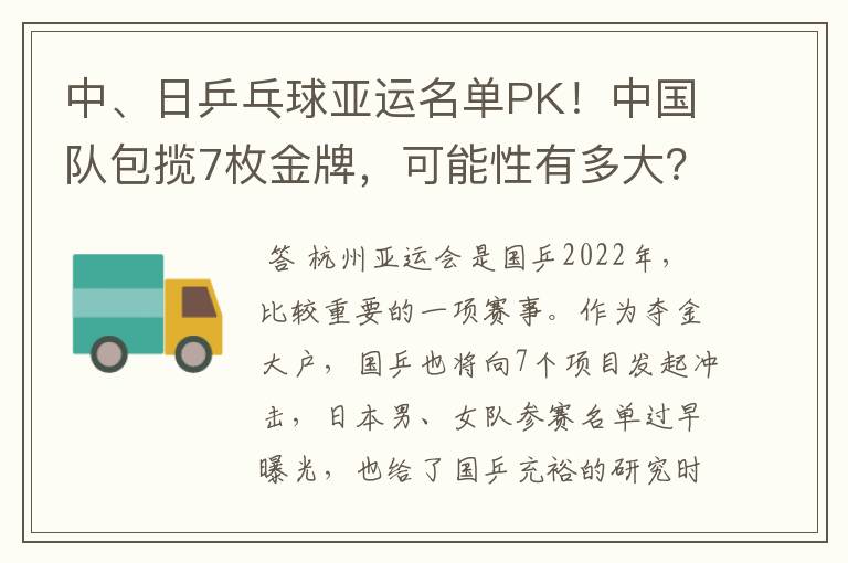 中、日乒乓球亚运名单PK！中国队包揽7枚金牌，可能性有多大？