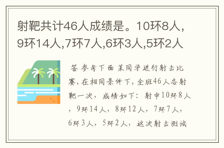 射靶共计46人成绩是。10环8人，9环14人,7环7人,6环3人,5环2人，射击平均数是（}精