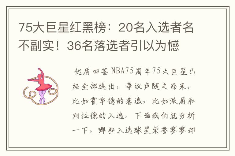 75大巨星红黑榜：20名入选者名不副实！36名落选者引以为憾