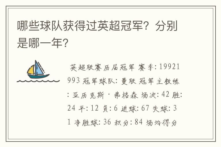 哪些球队获得过英超冠军？分别是哪一年？