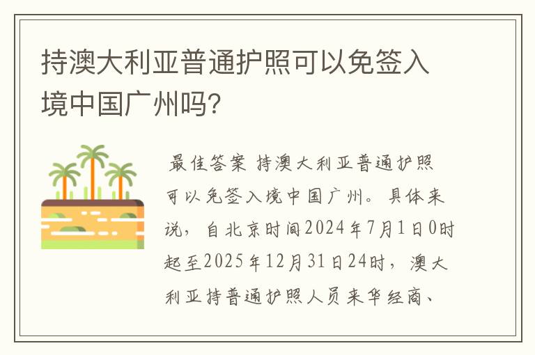 持澳大利亚普通护照可以免签入境中国广州吗？