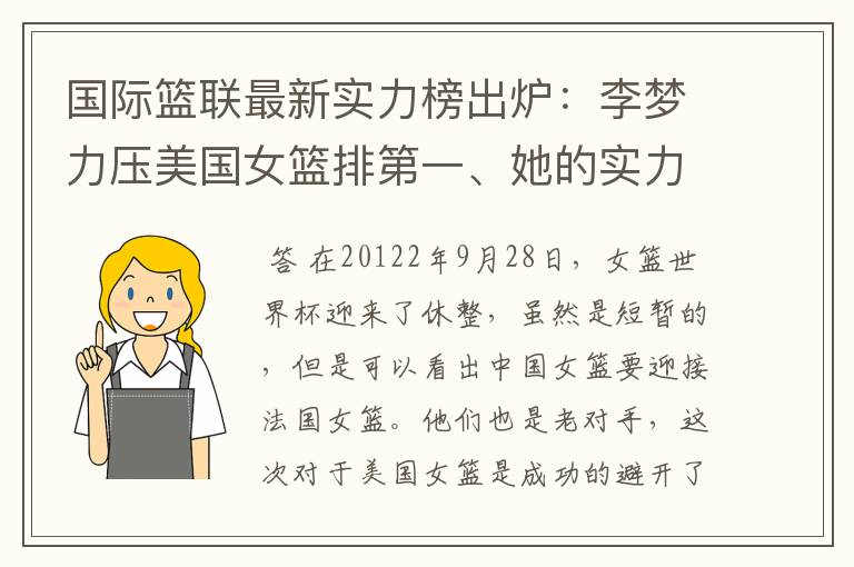 国际篮联最新实力榜出炉：李梦力压美国女篮排第一、她的实力到底有多逆天？