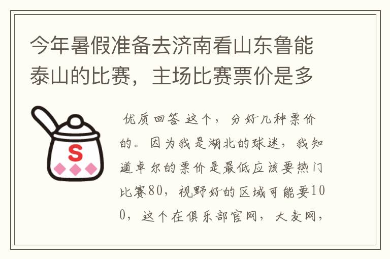 今年暑假准备去济南看山东鲁能泰山的比赛，主场比赛票价是多少？