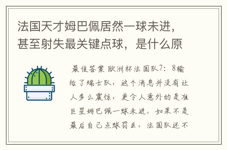 法国天才姆巴佩居然一球未进，甚至射失最关键点球，是什么原因导致的？