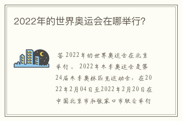 2022年的世界奥运会在哪举行？