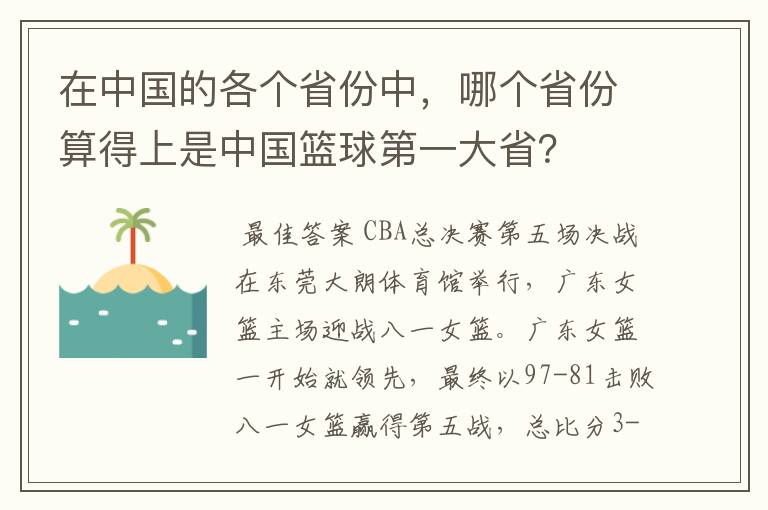 在中国的各个省份中，哪个省份算得上是中国篮球第一大省？